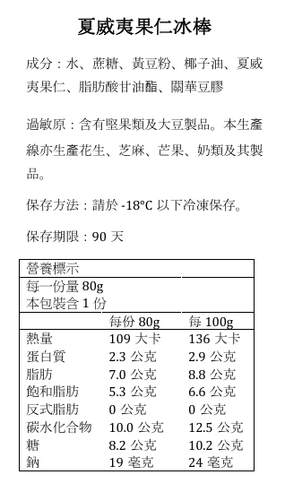夏威夷果仁冰棒 營養標示